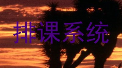 排课系统