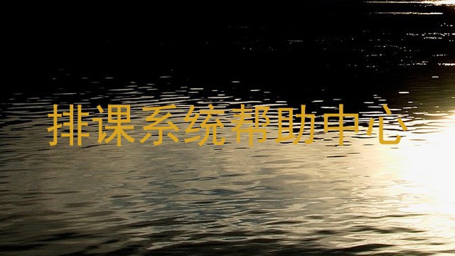 排课系统帮助中心