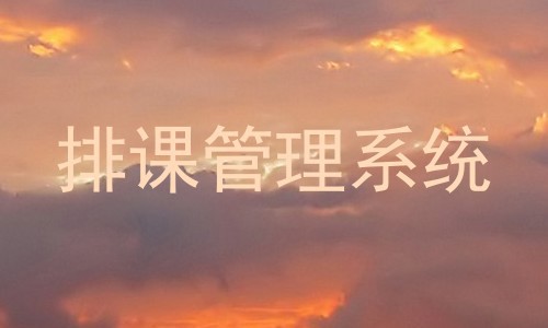 排课管理系统