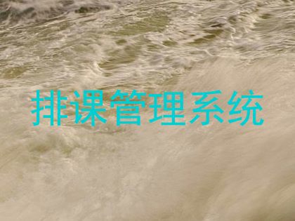 排课管理系统