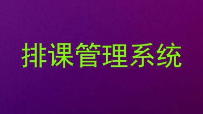 排课管理系统