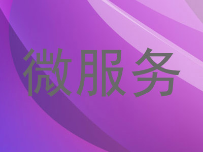 微服务