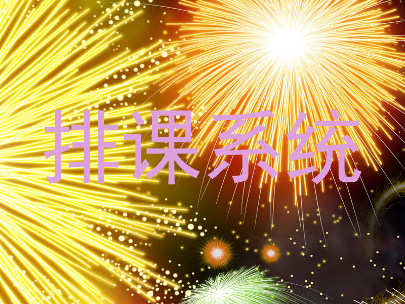排课系统