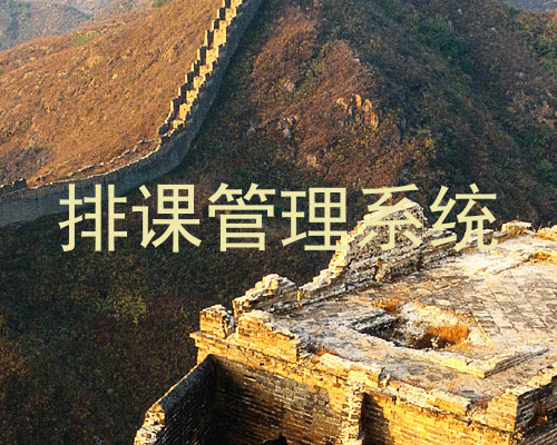 排课管理系统