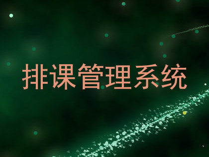 排课管理系统