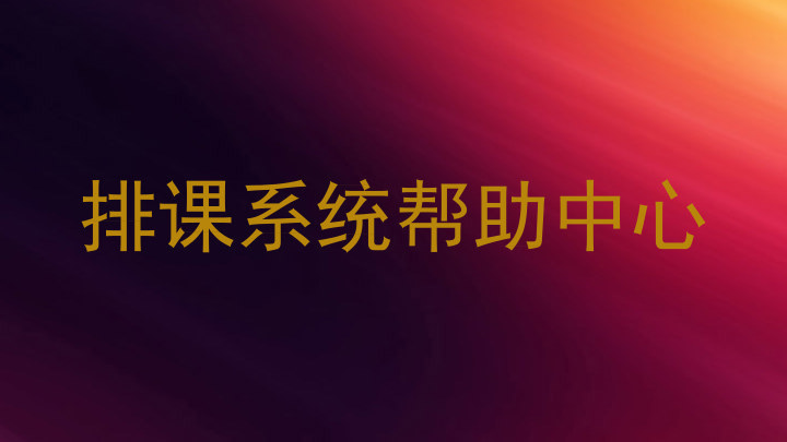 排课系统帮助中心