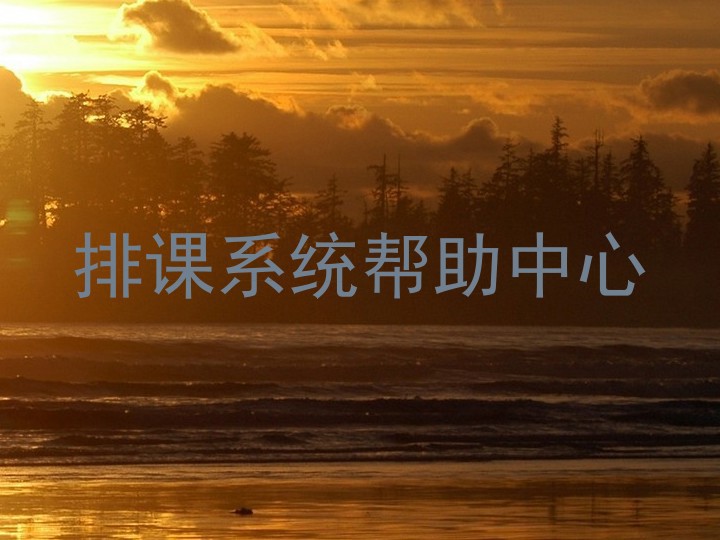 排课系统帮助中心