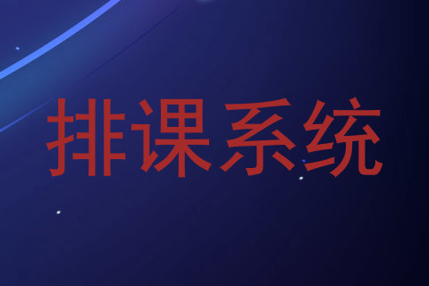 排课系统