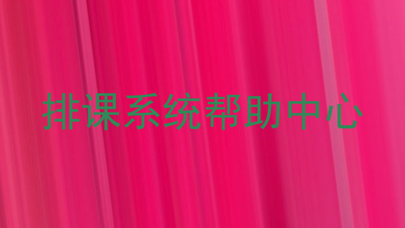 排课系统帮助中心
