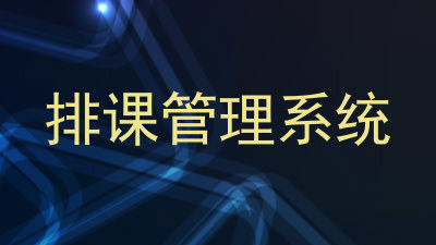 排课管理系统