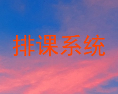 排课系统