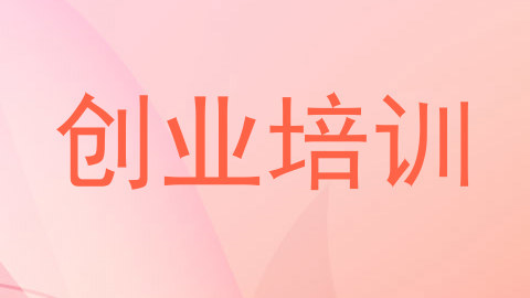 创业培训