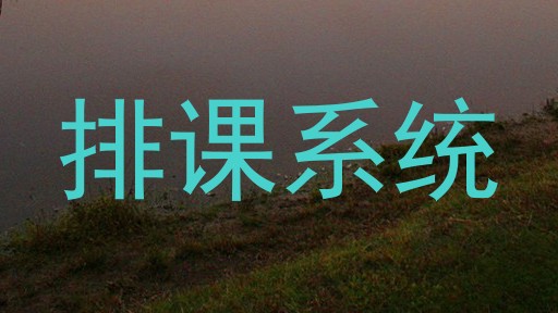 排课系统
