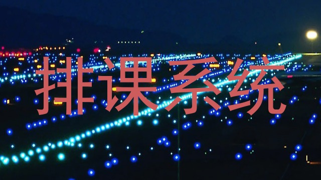 排课系统