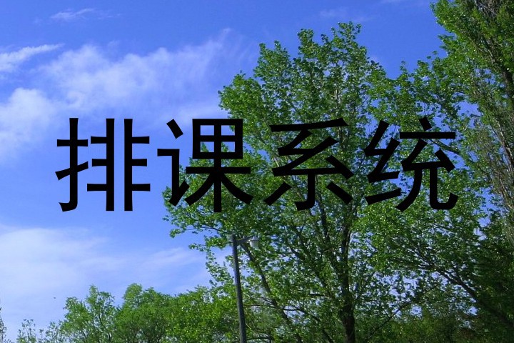 排课系统