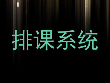 排课系统