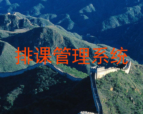 排课管理系统