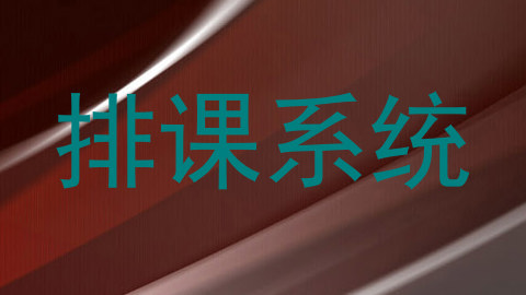 排课系统