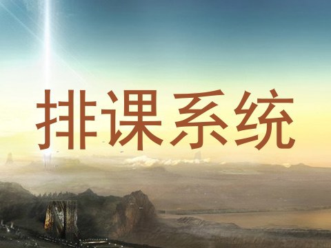 排课系统