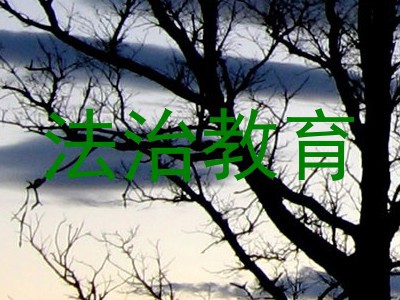 法治教育