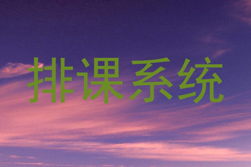 排课系统