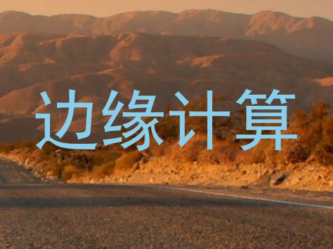 边缘计算