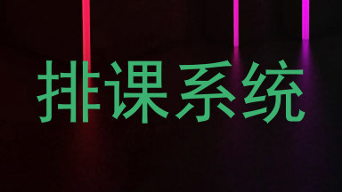 排课系统