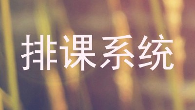 排课系统