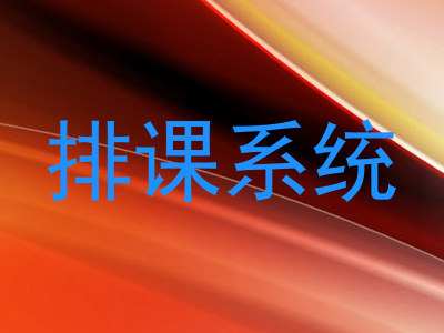 排课系统