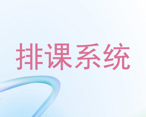 排课系统