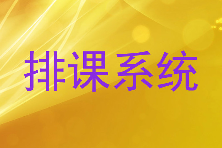 排课系统