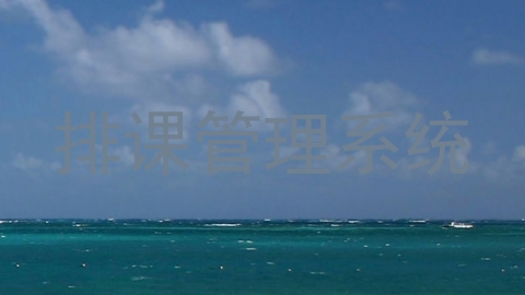 排课管理系统