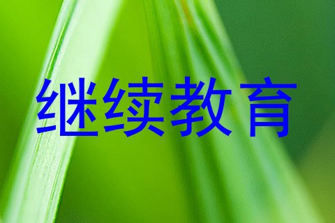 继续教育