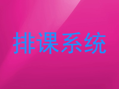 排课系统