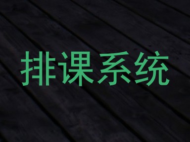 排课系统
