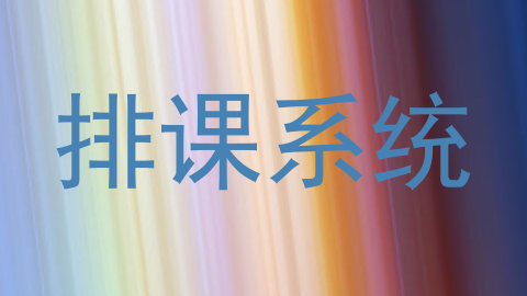 排课系统