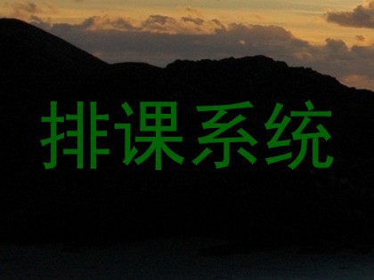 排课系统