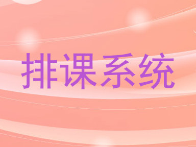 排课系统