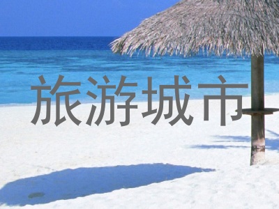 旅游城市