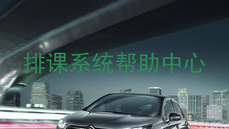 排课系统帮助中心