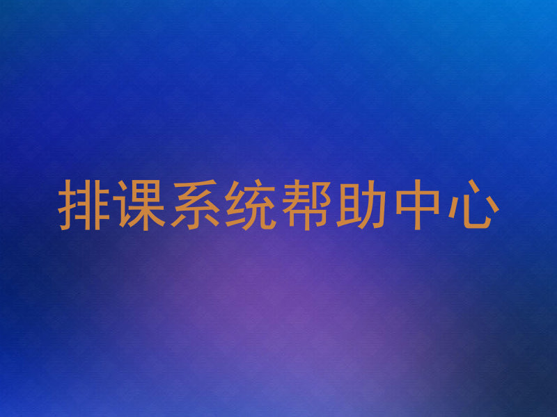 排课系统帮助中心