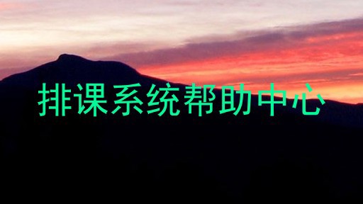 排课系统帮助中心