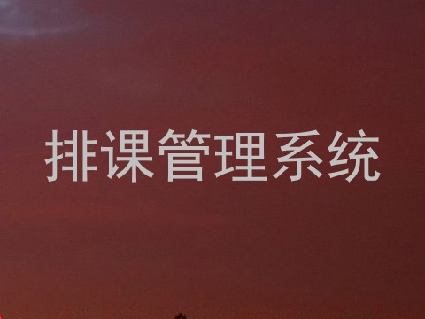 排课管理系统