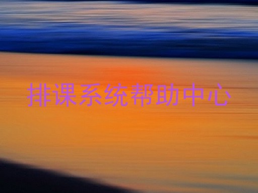 排课系统帮助中心