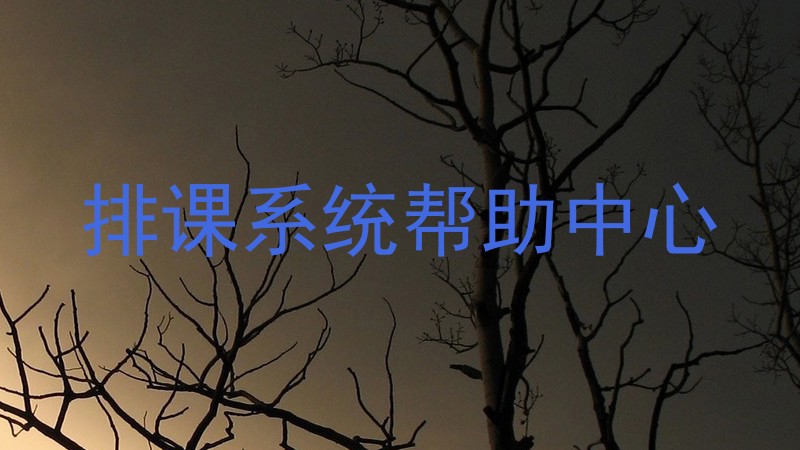 排课系统帮助中心