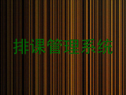 排课管理系统