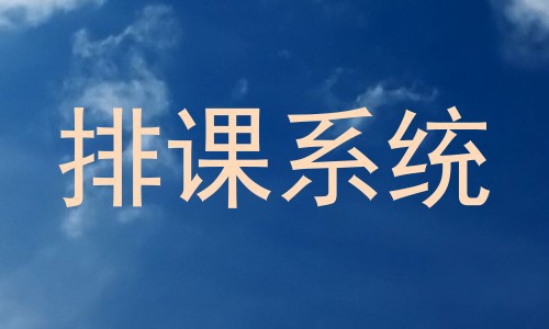 排课系统