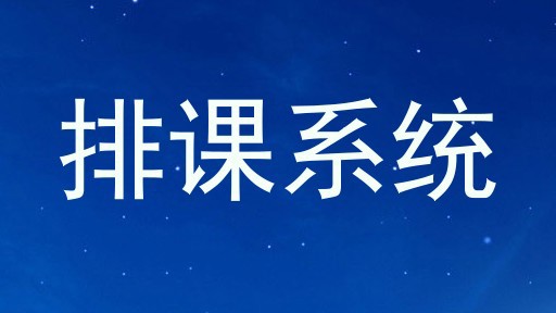 排课系统