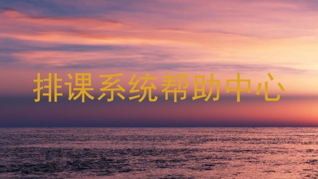 排课系统帮助中心