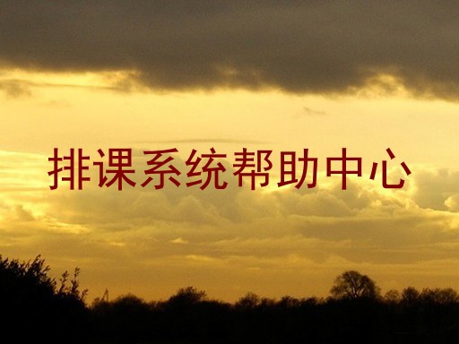 排课系统帮助中心